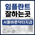 서울바른닥터치과의원