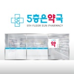 5층은약국