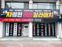차병원덴트칼라매치