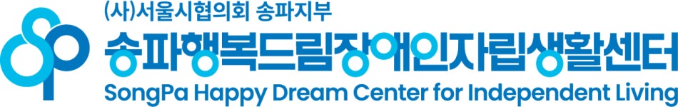 서울시협의회 송파지부 송파행복드림장애인자립생활센터
