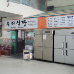 우리식당