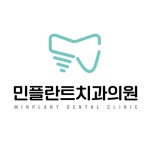 민플란트치과의원