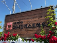 서울특별시립24시간게스트하우스