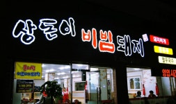 상돈이비빔돼지 본점