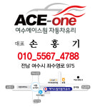 에이스원자동차유리 여수점
