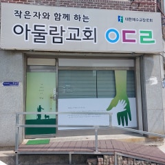 아둘람교회