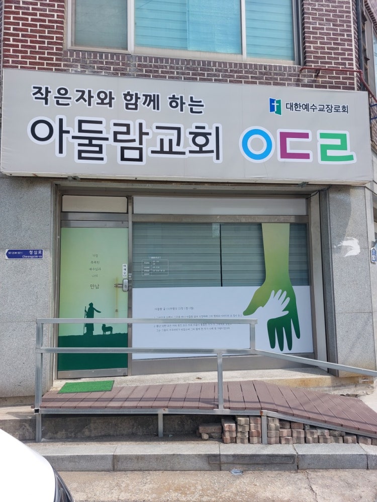 아둘람교회 사진 1