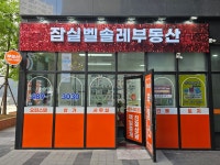 잠실벨솔레공인중개사사무소