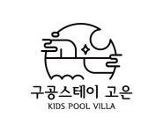 구공스테이 고은