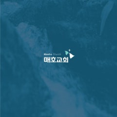 매호교회