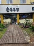 손두부집