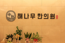 해나무한의원