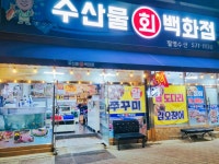 수산물회백화점
