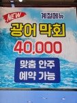 효천바다 생태탕