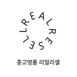 중고명품 리얼리셀