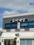 요미네일