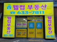 이편한웰컴부동산공인중개사사무소