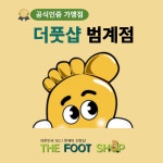더풋샵마사지 범계점