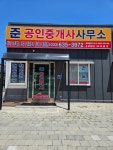 준공인중개사사무소