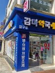압구정감마약국