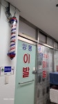 영통이발관