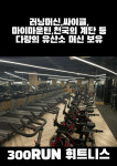 300런휘트니스 헬스&PT 간석점