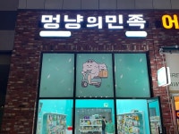 멍냥의민족 동탄역점