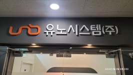 유노시스템