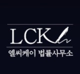 엘씨케이법률사무소