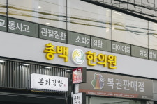 총백한의원
