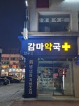 압구정감마약국