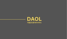 다올공인중개사사무소