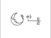 한올