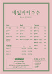 네일바이수수