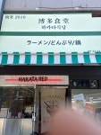 하카타식당 병점점