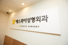 에스와이성형외과의원