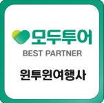 모두투어 윈투윈여행사