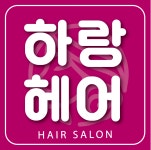 하랑헤어