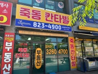 죽동칸타빌 공인중개사사무소