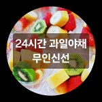 무인신선 영도동삼점