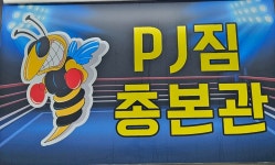 PJ짐 총본관
