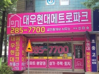 대우현대메트로파크공인중개사사무소