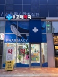 원종고래약국
