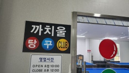 까치울당구장