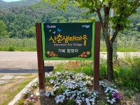 탑정리산촌생태마을