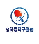 정하영탁구클럽