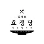 효정당 아시아문화전당점