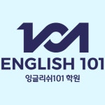 잉글리쉬101 학원