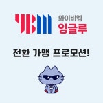 YBM잉글루 광주전남지역본부