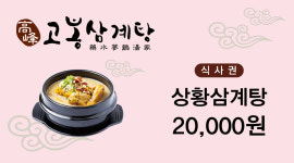 고봉삼계탕 광화문점